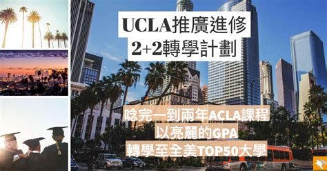 【美國留學】前進全美top50！在ucla修課兩年acla美國名校大學轉學計劃！ 2024留學遊學最新消息 美立達留學遊學顧問中心