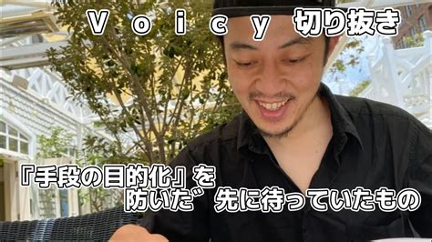 西野先生の切り抜き Voicy 『手段の目的化』を防いだ先に待っていたもの Youtube