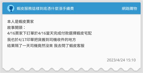 蝦皮服務這樣到底憑什麼漲手續費 網路購物板 Dcard