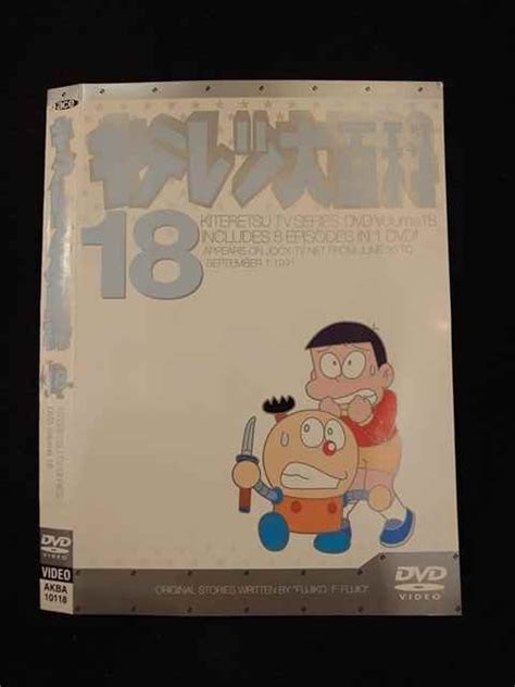 【傷や汚れあり】 014843 レンタルup Dvd キテレツ大百科 18 10118 ※ケース無の落札情報詳細 ヤフオク落札価格検索 オークフリー