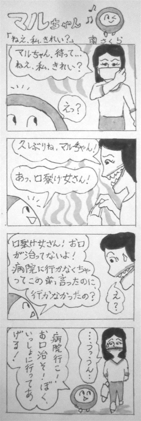 不定期連載四コマ漫画「マルちゃん」（34）…「ねえ、私、きれい？」 福島市南沢又のきくや洋品店