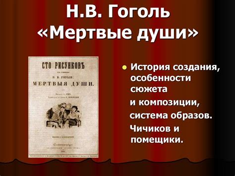 Н.В. Гоголь «Мертвые души» - презентация онлайн