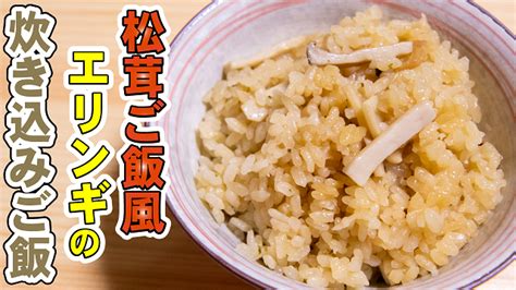 まるで本物の松茸ご飯！永谷園のお吸い物とエリンギを使った炊き込みご飯の作り方レシピ ｜ たきごはtv