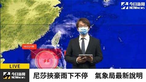 【直播／尼莎颱風共伴效應豪雨下到何時？氣象局最新說明】 Youtube