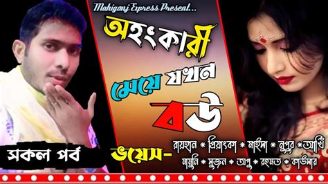 অহংকারী মেয়ে যখন বউ।।অবহেলিত গল্প।।সকল পর্ব।।ftraihanpriyangka