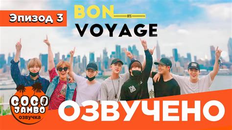BTS BON VOYAGE Сезон 1 | Серия 3 (S1Ep3 БОН ВОЯЖ ПЕРЕВОД НА РУССКОМ ...