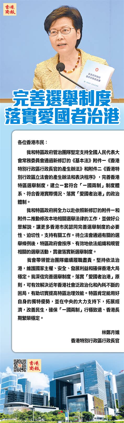 林鄭在商報頭版刊登致市民公開信：完善選舉制度可解決香港內耗困 香港商報