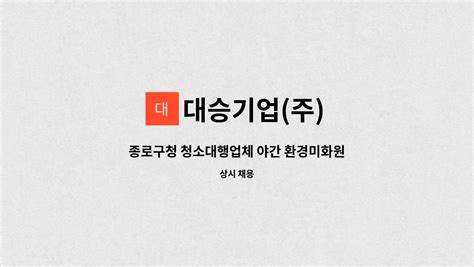 대승기업주 종로구청 청소대행업체 야간 환경미화원종량제봉투 수집운반 1톤운전필수 더팀스