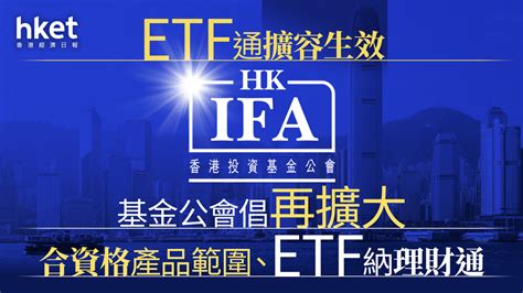 互聯互通ETF通今擴容 基金公會倡進一步擴大合資格產品範圍ETF納跨境理財通