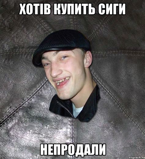 хотів купить сиги непродали, Мем Тут Апасна - Рисовач .Ру