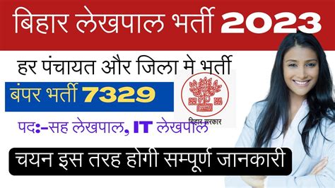 बिहार में 7329 पदों पर लेखपाल भर्ती Bihar Lekhpal New Vacancy 2023