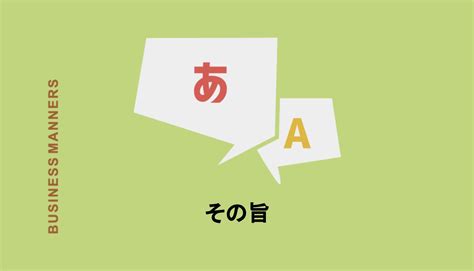 「その旨」とはどんな意味？目上に使える？使い方や類語、英語も解説 Boutex