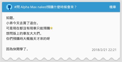 問 Alpha Max naked預購什麼時候會來 機車板 Dcard