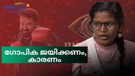 Bigg Boss Malayalam Season This Is The Why Gopika Gopi Should Win