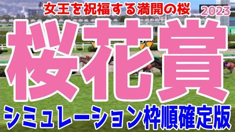 桜花賞2023 枠順確定後シミュレーション【競馬予想】リバティアイランド ライトクオンタム ハーパー コナコースト ドゥアイズ ラヴェル ペリ