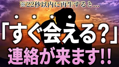 ※もし逃したら2度とないです！22秒以内に再生すると…大好きなあの人から「すぐ会える？」と連絡が来ます 【恋愛運が上がる音楽・聴くだけで恋が