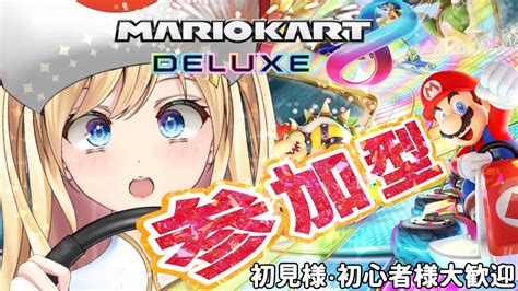 【マリカ8dx／参加型】初見様・初心者様・エンジョイ勢・ガチ勢もみんな合流大歓迎！みんなで楽しく走って楽しい一日始めよう♪※～正午まで