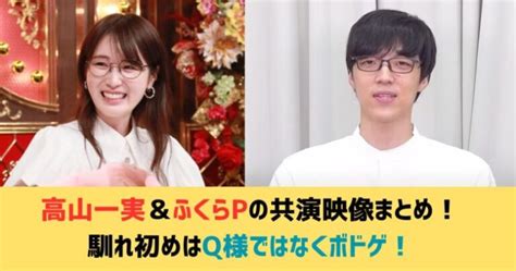 高山一実＆ふくらpの共演映像まとめ！馴れ初めはq様ではなくボドゲ！ Jkpop Press