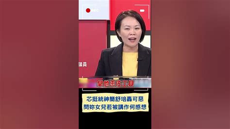 徐巧芯挺統神引戰 簡舒培怒轟邪惡又可惡 反問以後妳女兒被講作何感想｜20240413｜ Shorts Youtube