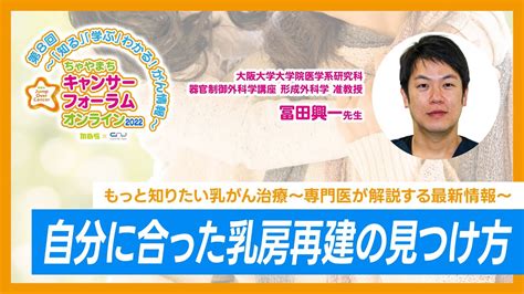 もっと知りたい乳がん治療～専門医が解説する最新情報～講演③自分に合った乳房再建の見つけ方 Youtube