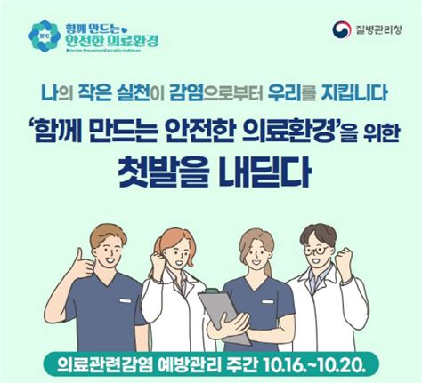 질병청 2023년 제1회 의료관련감염 예방관리 주간 운영