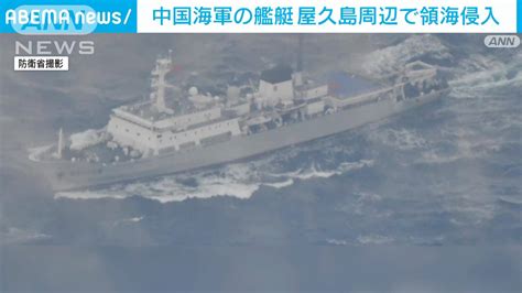 中国軍の艦艇が屋久島周辺の日本領海に侵入 海上自衛隊の哨戒機が警戒監視にあたる