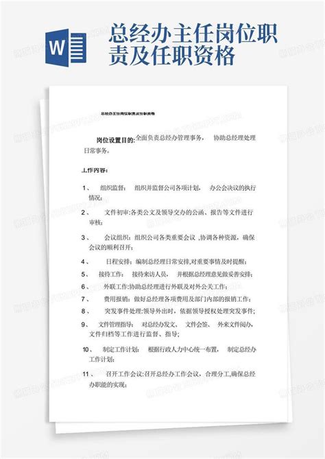 总经办主任岗位职责及任职资格word模板下载 编号lmyzwrvw 熊猫办公