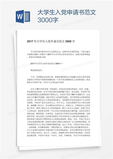 大学生入党申请书范文3000字word模板下载编号grggwxwa熊猫办公