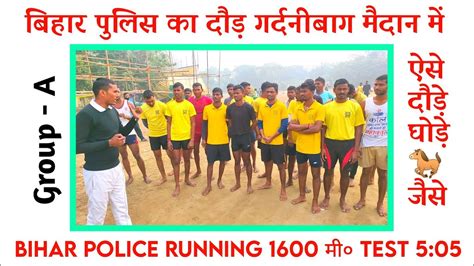 Bihar Police 1600 म० Running Test 5 05 म Group A गरदनबग म ऐस