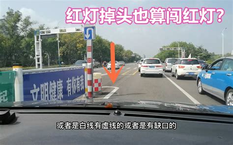 红灯时掉头也算闯红灯？罚款200扣6分，如何正确掉头才不违章呢 哔哩哔哩 Bilibili