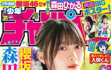 櫻坂46森田ひかる週刊少年チャンピオン最新号表紙に登場10代最後の私を楽しんで 画像一覧2 3 THE FIRST