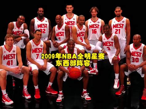 大部分都已退役！09年nba菲尼克斯全明星东西部明星阵容 直播吧