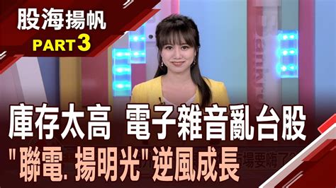 警訊 撼訊 盛群示警庫存高 下半年落空│20220730 3股海揚帆 王嬿婷│非凡商業台 台視財經台 Youtube