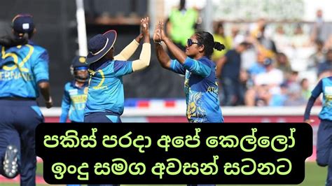 Sri Lanka Ladies Storm In To The Finals Of The Asia Games With India After Beating Pakistan