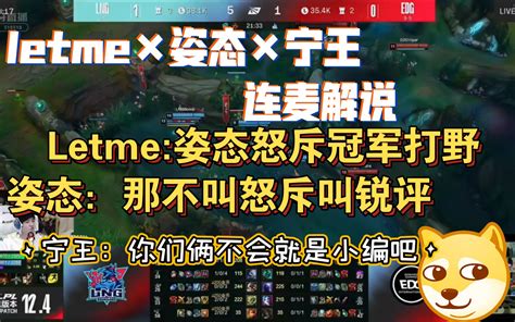 Letme姿态宁王连麦解说edgvslng 互相带节奏哈哈哈哈哔哩哔哩bilibili