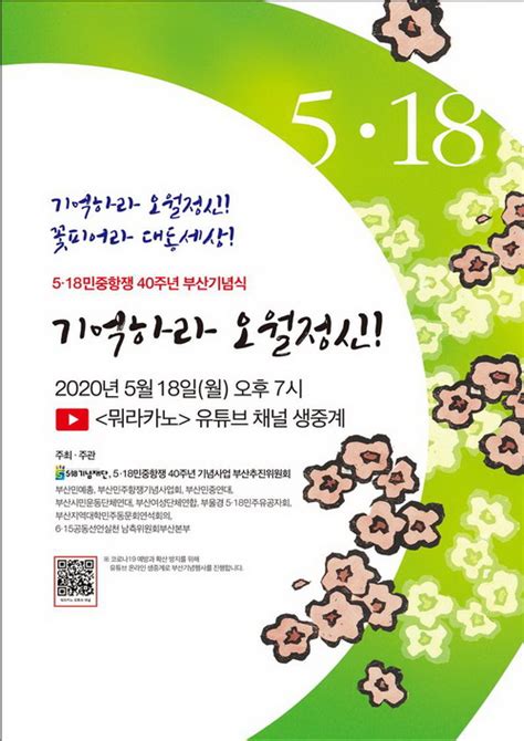 ‘5·18민중항쟁 40주년 부산기념행사‘ 개최