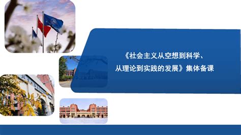 思想政治 社会主义从空想到科学、从理论到实践的发展 课件19张ppt 课件下载预览 二一课件通