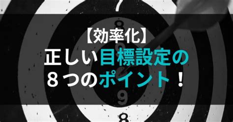 【効率化】正しい目標設定の8個のポイント！