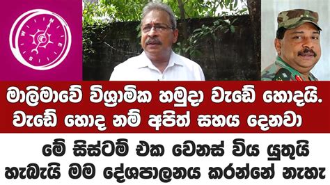 මේ සිස්ටම් එක වෙනස් විය යුතුයි මාලිමාවේ විශ්‍රාමික හමුදා වැඩේ හොදයි