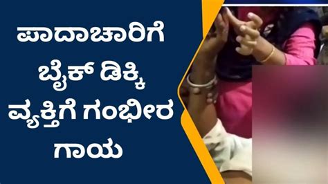 ಹಿರಿಯೂರು ಬೈಕ್ ಡಿಕ್ಕಿ ಪಾದಚಾರಿಗೆ ಗಂಭೀರ ಗಾಯ Video Dailymotion