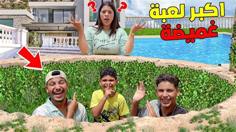 أخيرا درنا تحدي أكبر لعبة غميضة 😱🔥 في الفيلا الجديدة 😈 Youtube