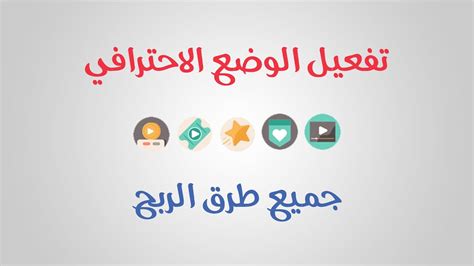 الوضع الاحترافي في فيس بوك وشروط تفعيل الربح YouTube