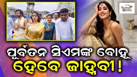 Bollywood Actress Janhvi Kapoor To Be Ex CM Daughter In Law Janhvi