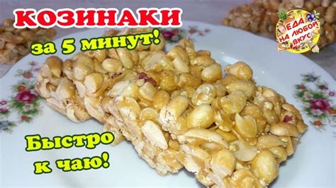 Вкуснятина к чаю за 5 минут | КОЗИНАКИ из арахиса | Легкие рецепты ...