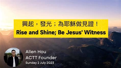 外請講員：興起，發光；為耶穌做見證（rise And Shine Be Jesus Witness） Prallen Hou 侯傳道