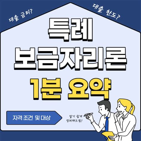 특례보금자리론 금리 자격 신청방법 후기 1분 요약 세상의 모든 정보