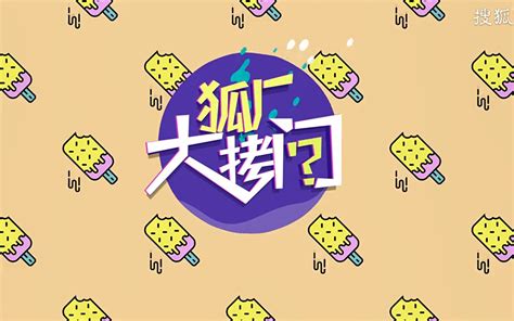 【李艺彤】狐厂大拷问 采访 哔哩哔哩 Bilibili