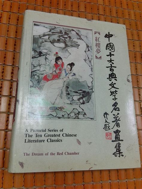 不二書店 中國十大古典文學名著畫集 紅樓夢 漢光 精裝本 Yahoo奇摩拍賣