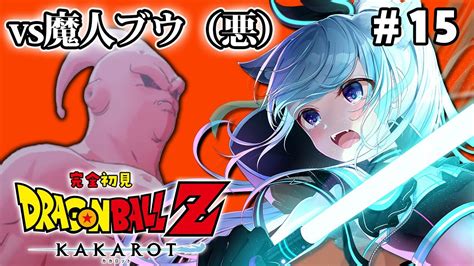 【ドラゴンボールzkakarot】完全初見！魔人ブウ編突入！vs魔人ブウ 15【熊野ふぁいdragon Ballzvtuber配信中