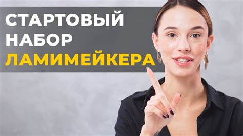 Стартовый набор для Ламимейкера! Расходники и составы для Ламинирования ...